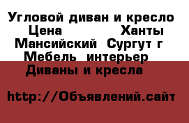 Угловой диван и кресло › Цена ­ 10 000 - Ханты-Мансийский, Сургут г. Мебель, интерьер » Диваны и кресла   